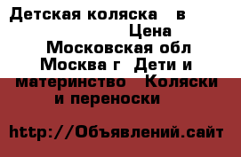 Детская коляска 3 в 1 noordi polaris sport › Цена ­ 10 000 - Московская обл., Москва г. Дети и материнство » Коляски и переноски   